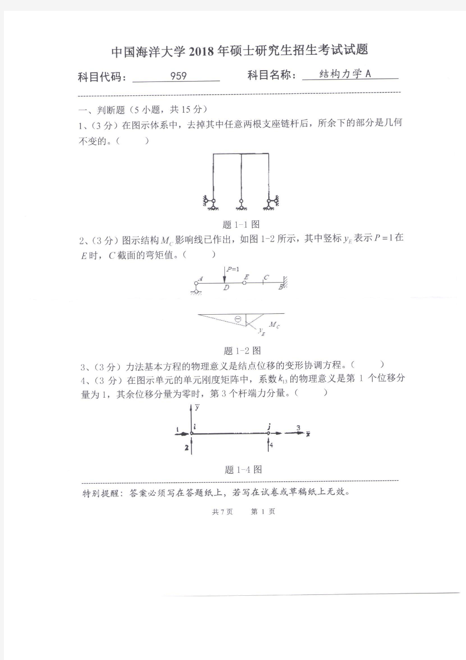 中国海洋大学959结构力学A2018年考研初试真题