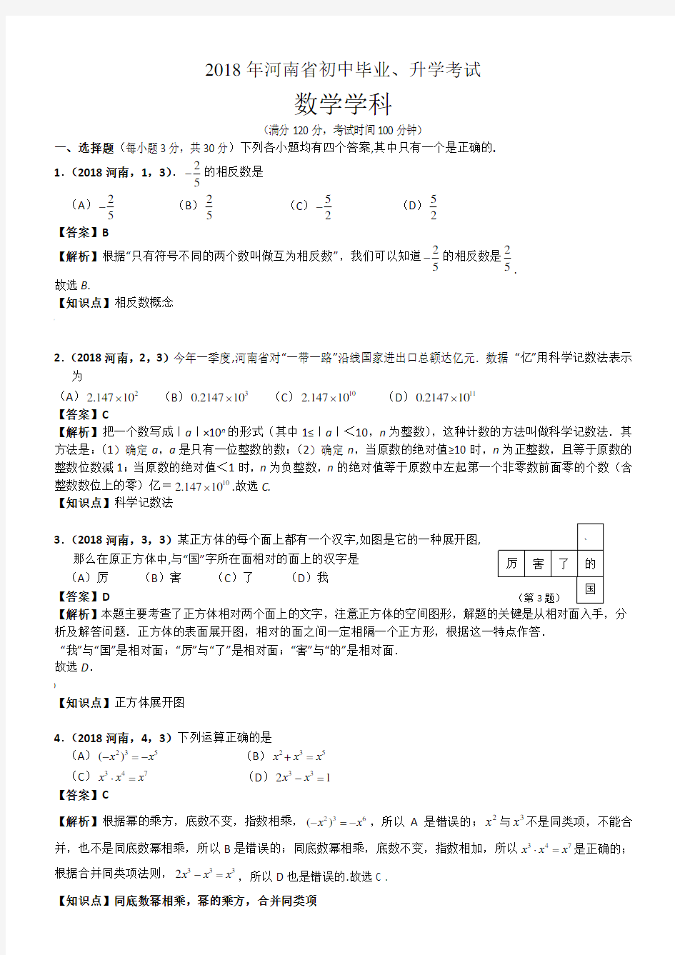 2018河南中考数学试卷解析