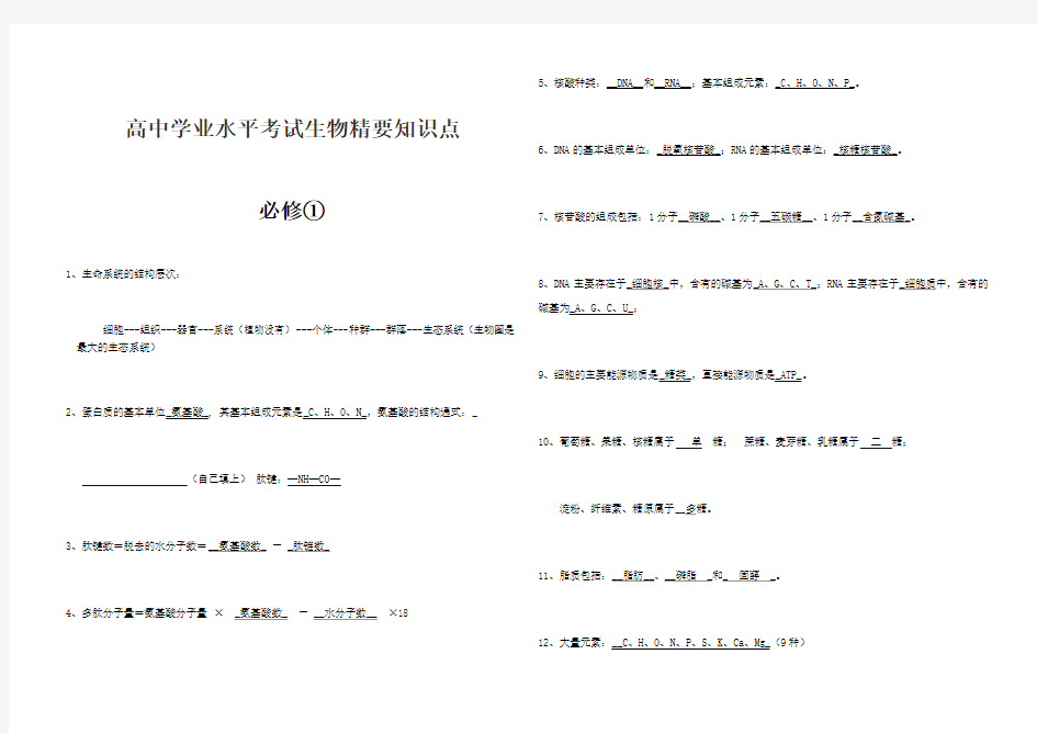 高中学业水平考试生物精要知识点