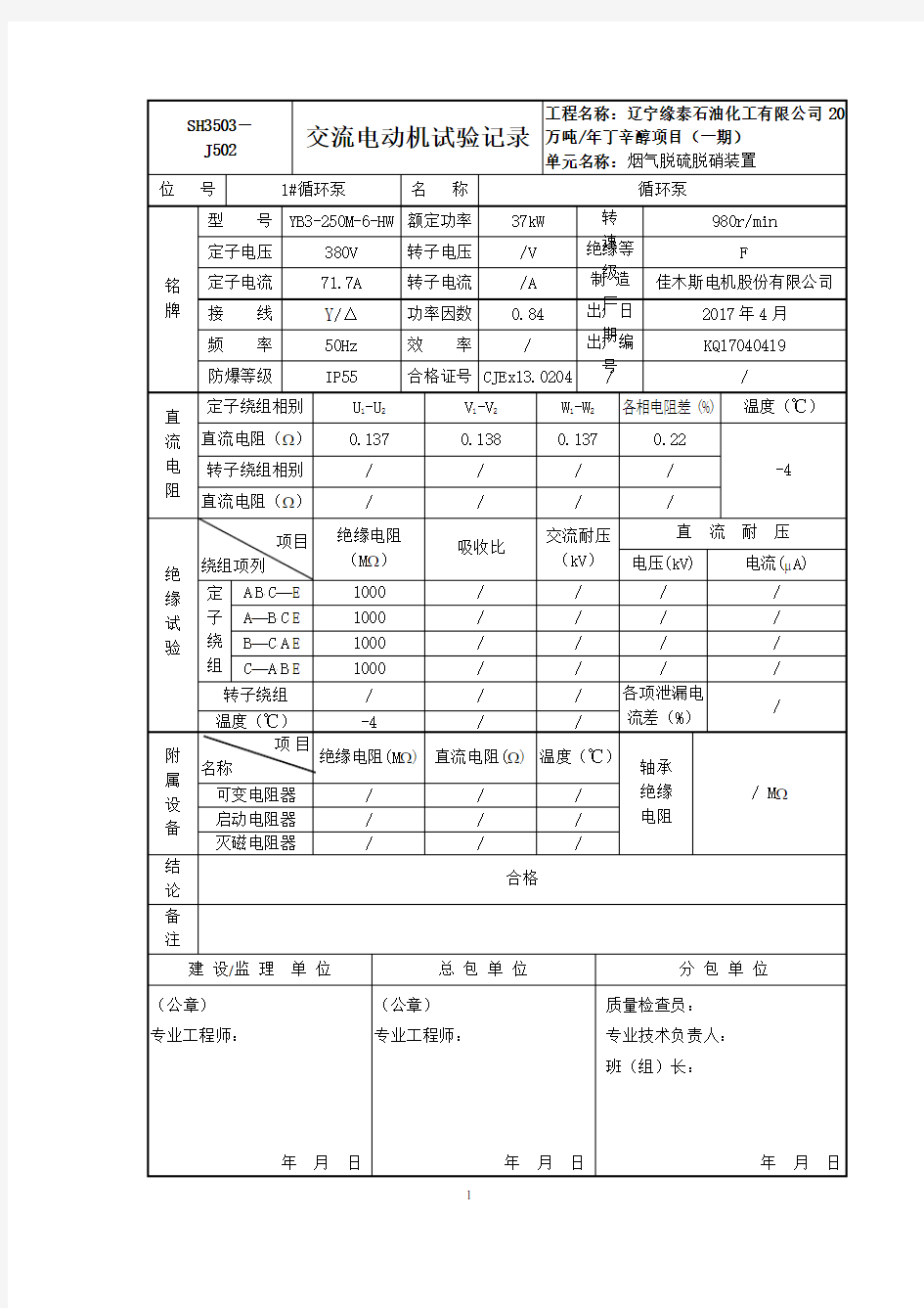 交流电动机试验记录