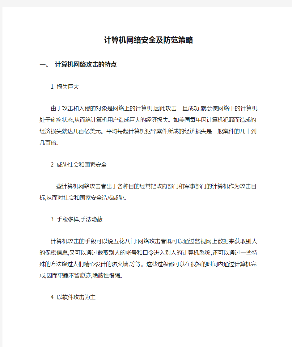 计算机网络安全及防范策略