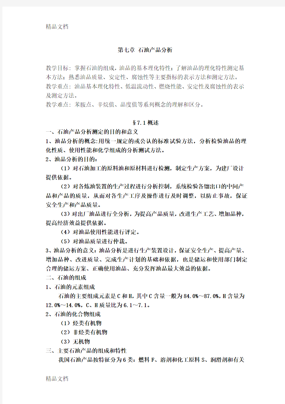 第七章 石油产品分析教案教学文案