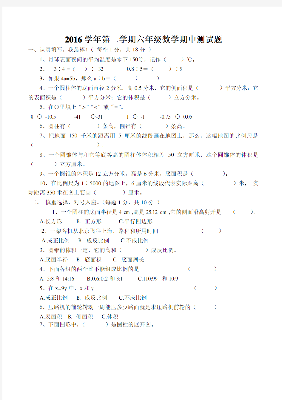 2016年六年级数学下册期中考试卷(有答案)-(人教版)