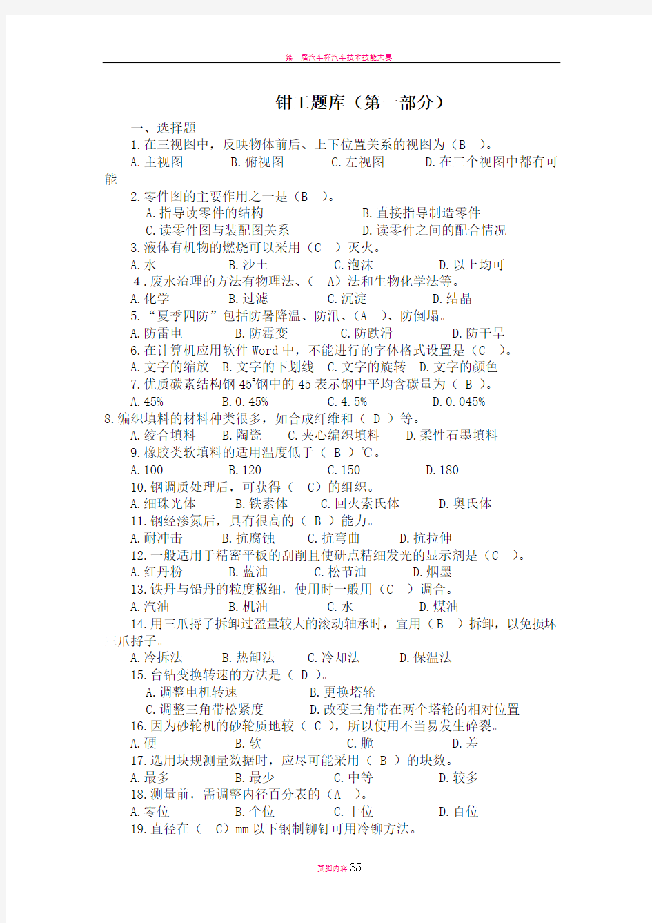 技能大赛钳工考试题库及答案