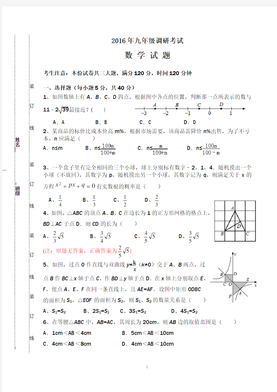 2016年调研考试数学试卷