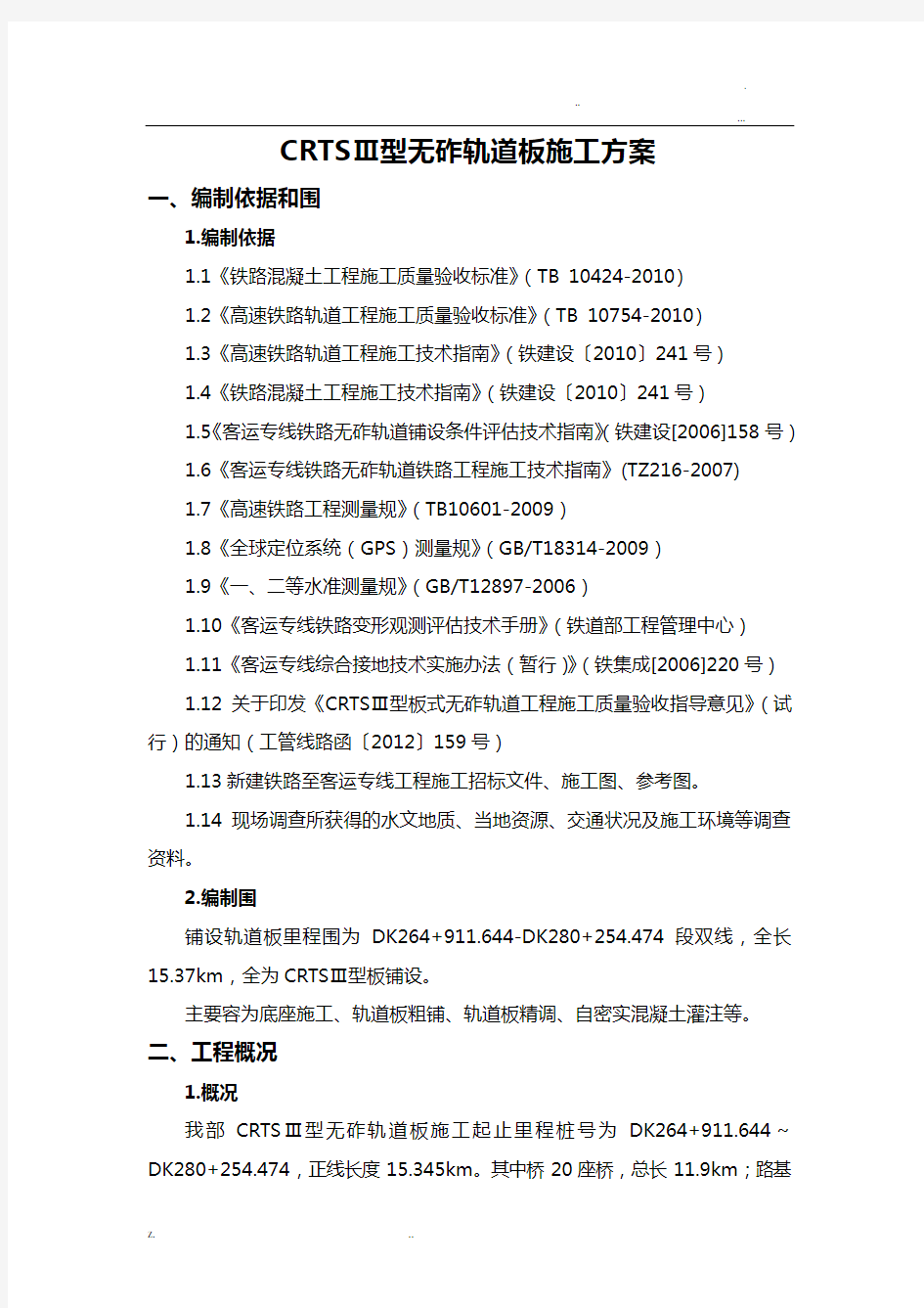 CRTSⅢ型无砟轨道施工设计方案