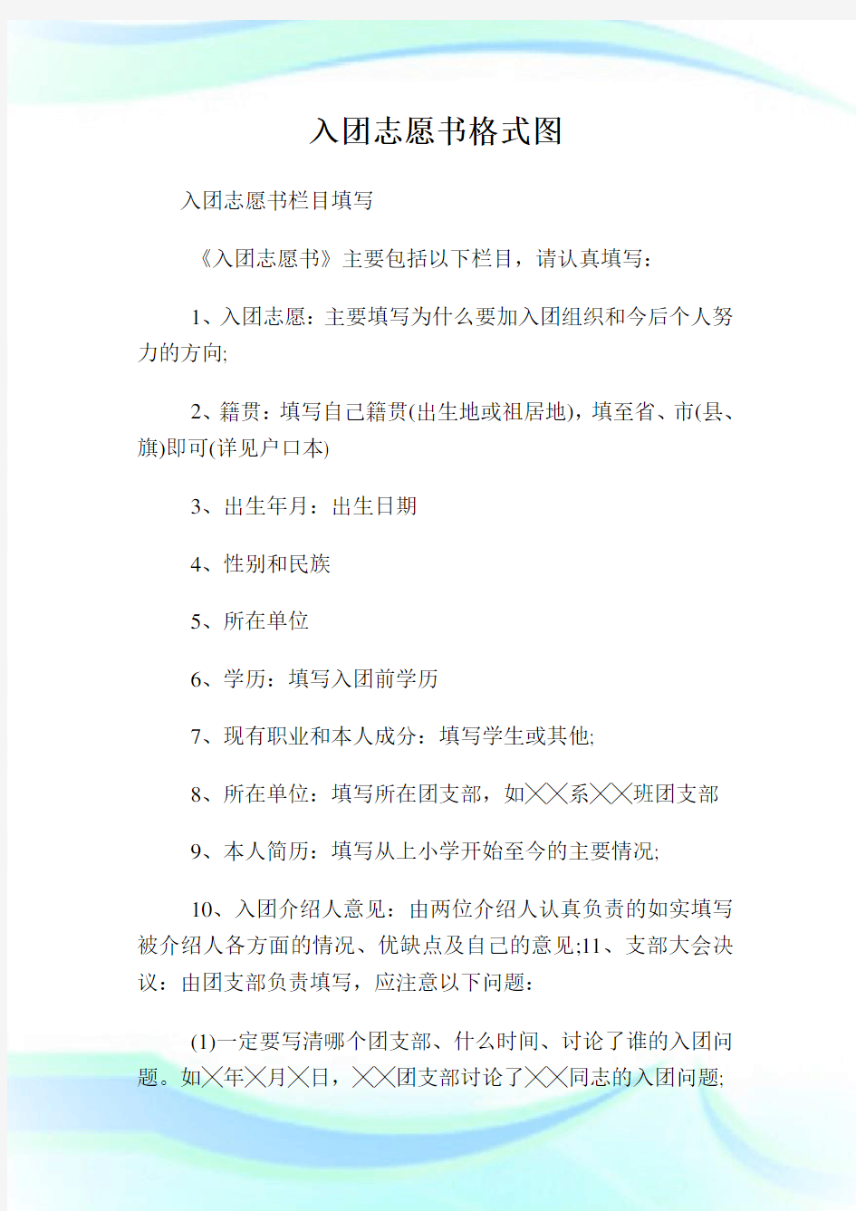 入团志愿书格式图.doc