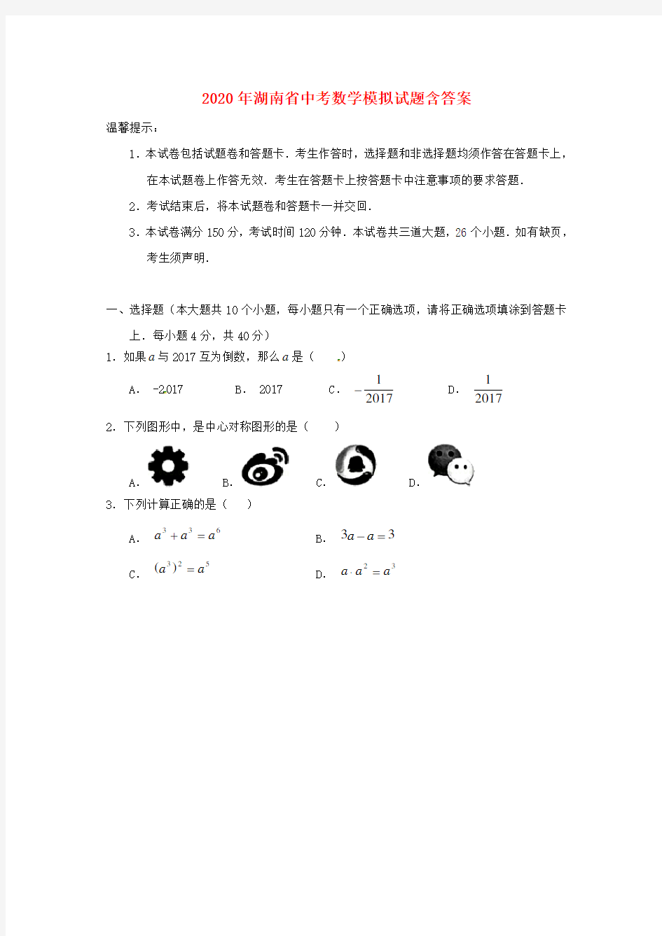 【2020年】湖南省中考数学模拟试题(含答案)