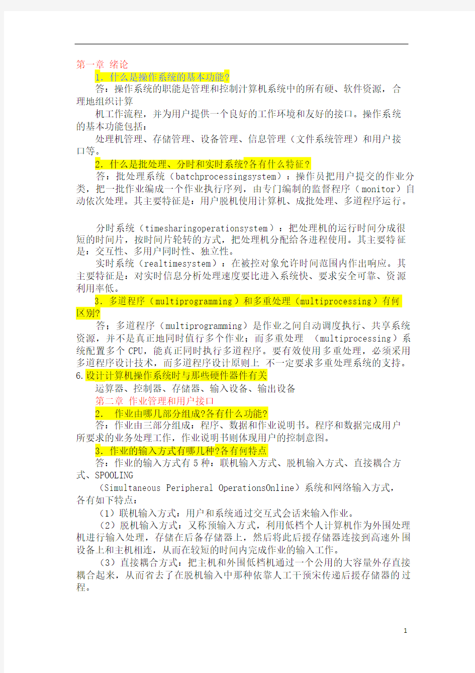 计算机操作系统-课后习题答案-张尧学