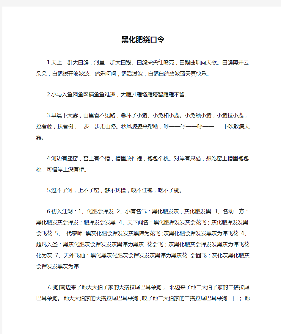 黑化肥绕口令