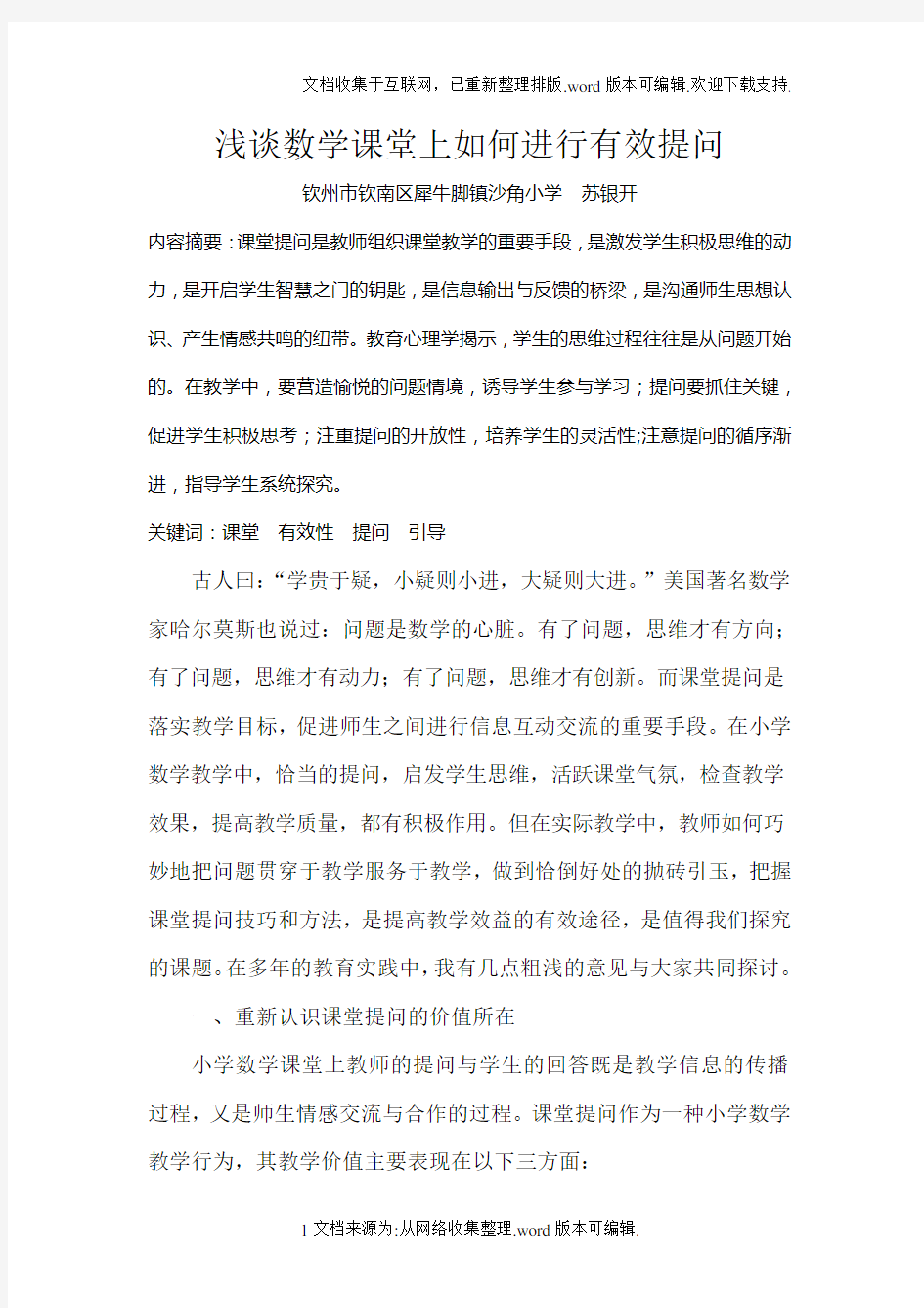 浅谈数学课堂上如何进行有效提问