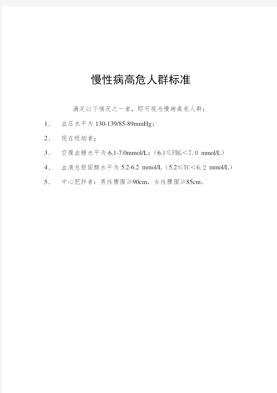 慢性病高危人群标准及干预