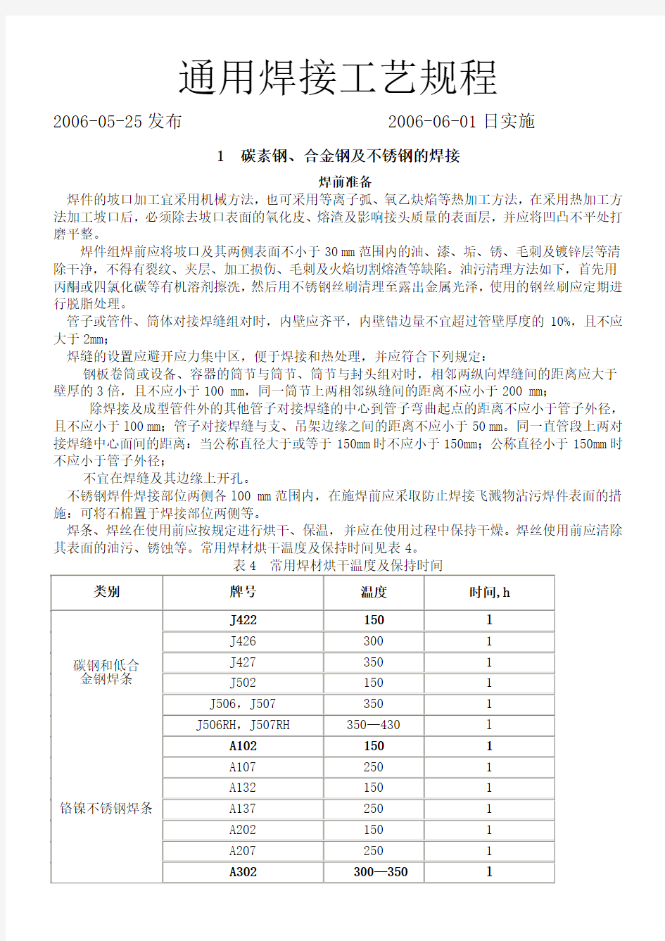 通用焊接工艺规程