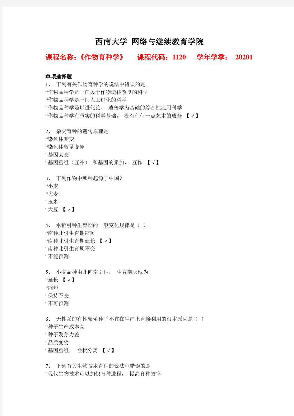 西南大学2020年春[1120]《作物育种学》辅导资料答案