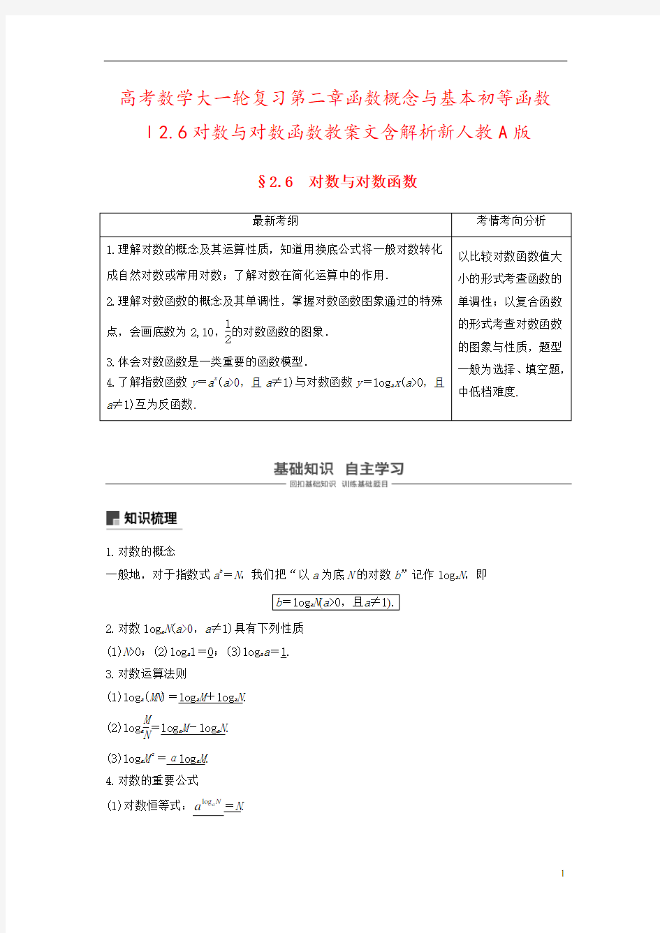 高考数学大一轮复习第二章函数概念与基本初等函数Ⅰ2.6对数与对数函数教案文含解析新人教A版