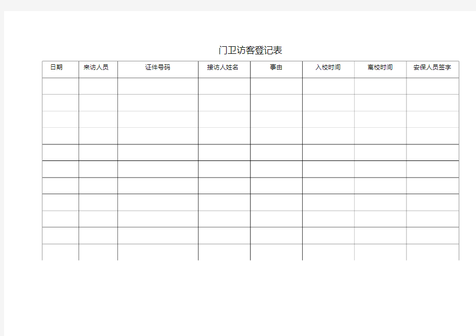 门卫访客登记表