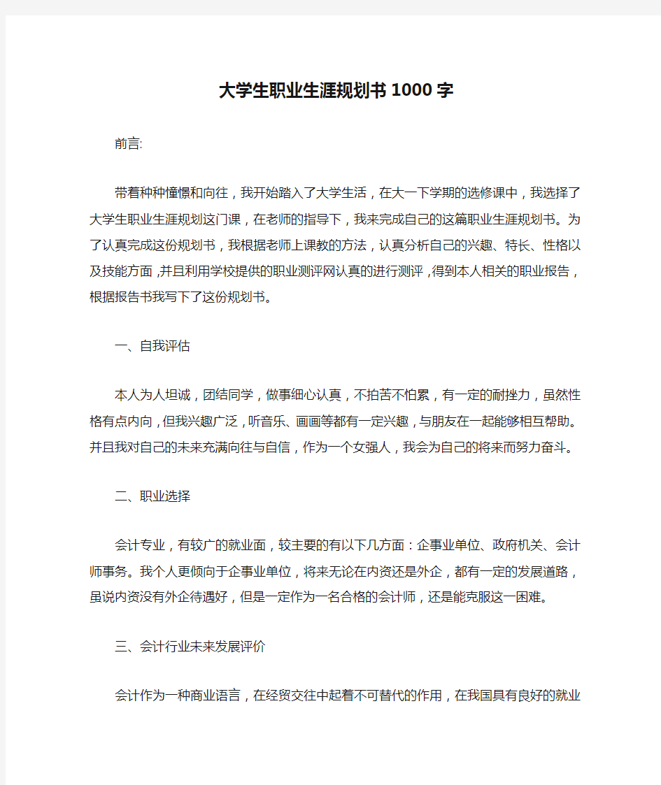 大学生职业生涯规划书1000字