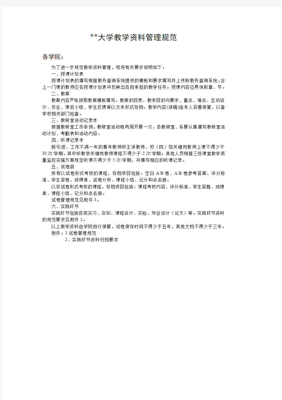 某某大学关于教学资料的管理规范