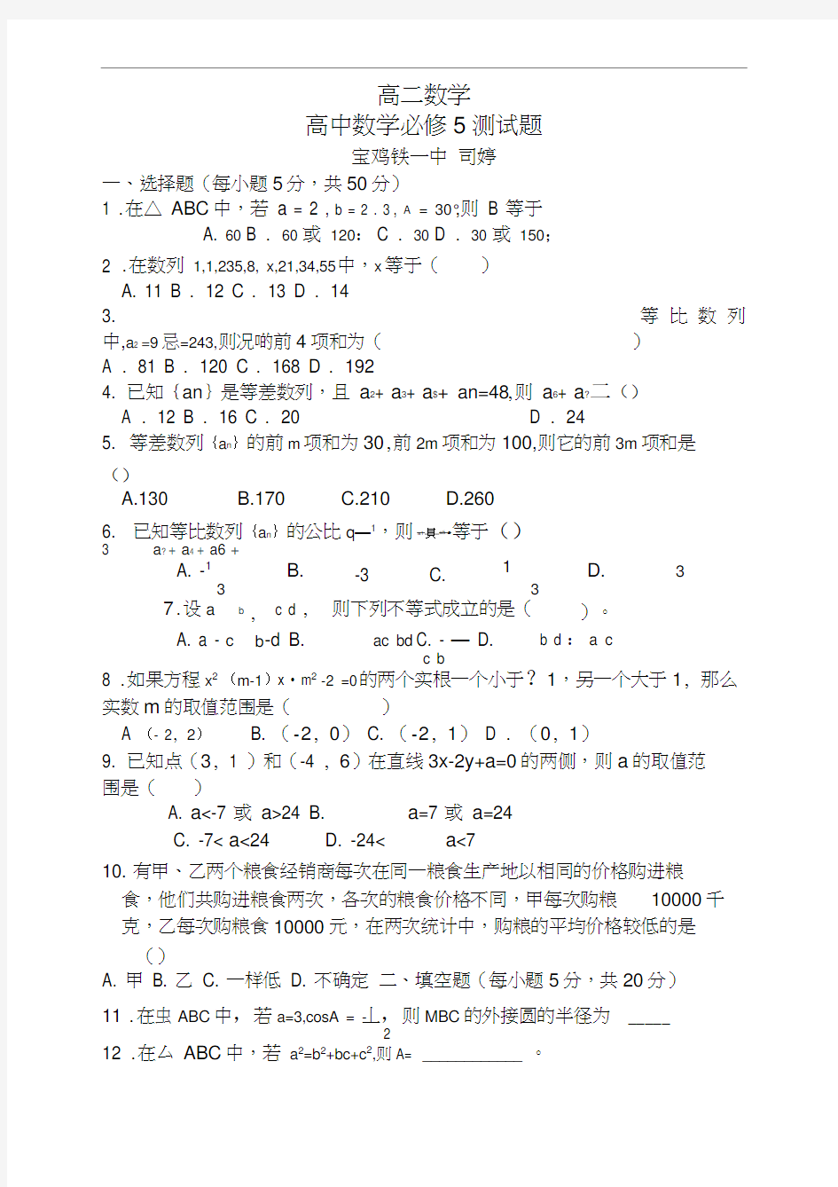 北师大版高中数学必修5试卷及答案