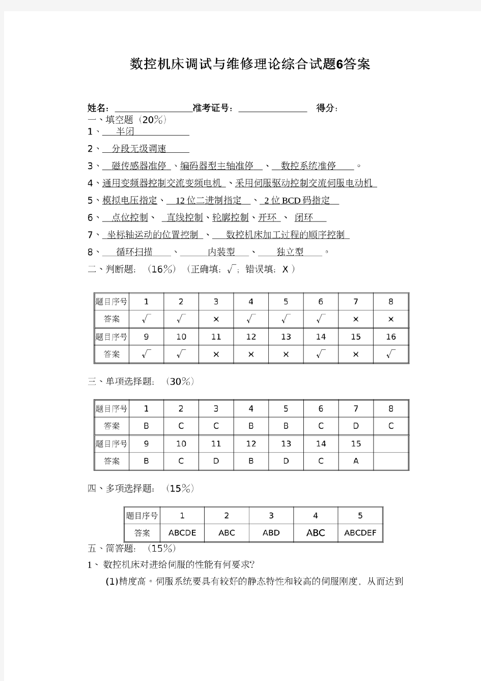 数控机床调试与维修理论综合试题6答案