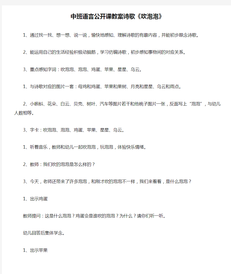 中班语言公开课教案诗歌《吹泡泡》