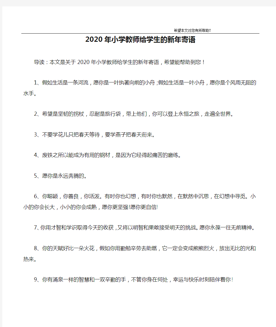 2020年小学教师给学生的新年寄语