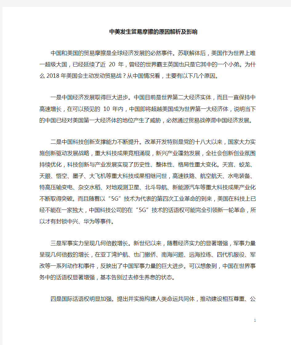 中美贸易摩擦的原因解析及影响