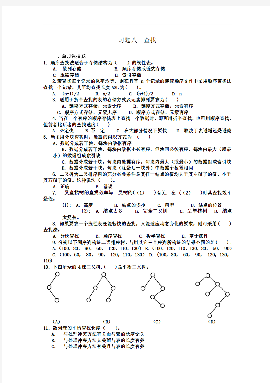 数据结构第八章习题及答案