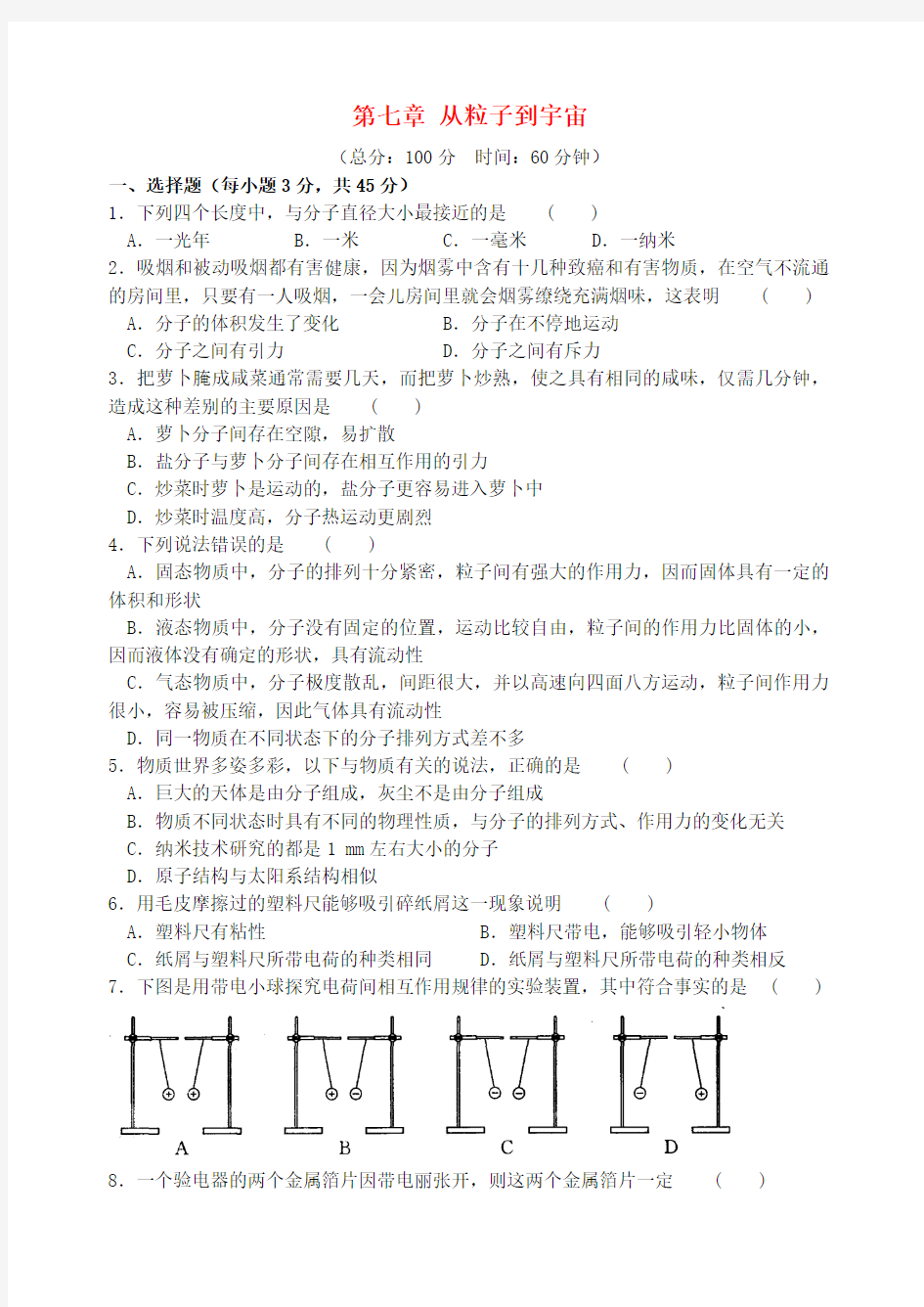 八年级物理下册第七章从粒子到宇宙提优检测(新版)苏科版