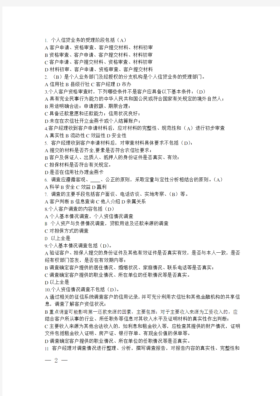 信贷业务基本操作流程试题.doc