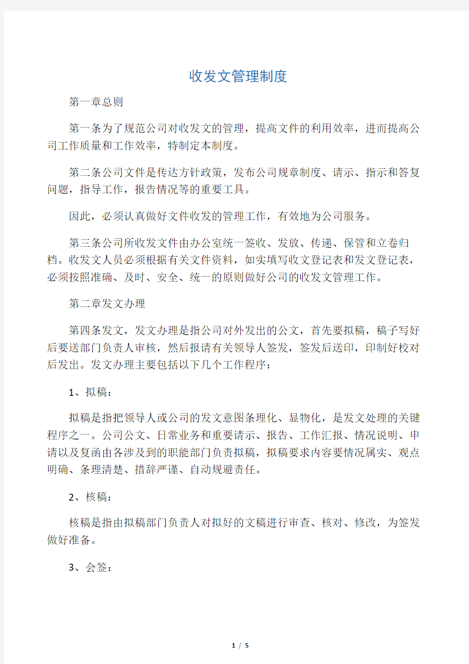 收发文管理制度