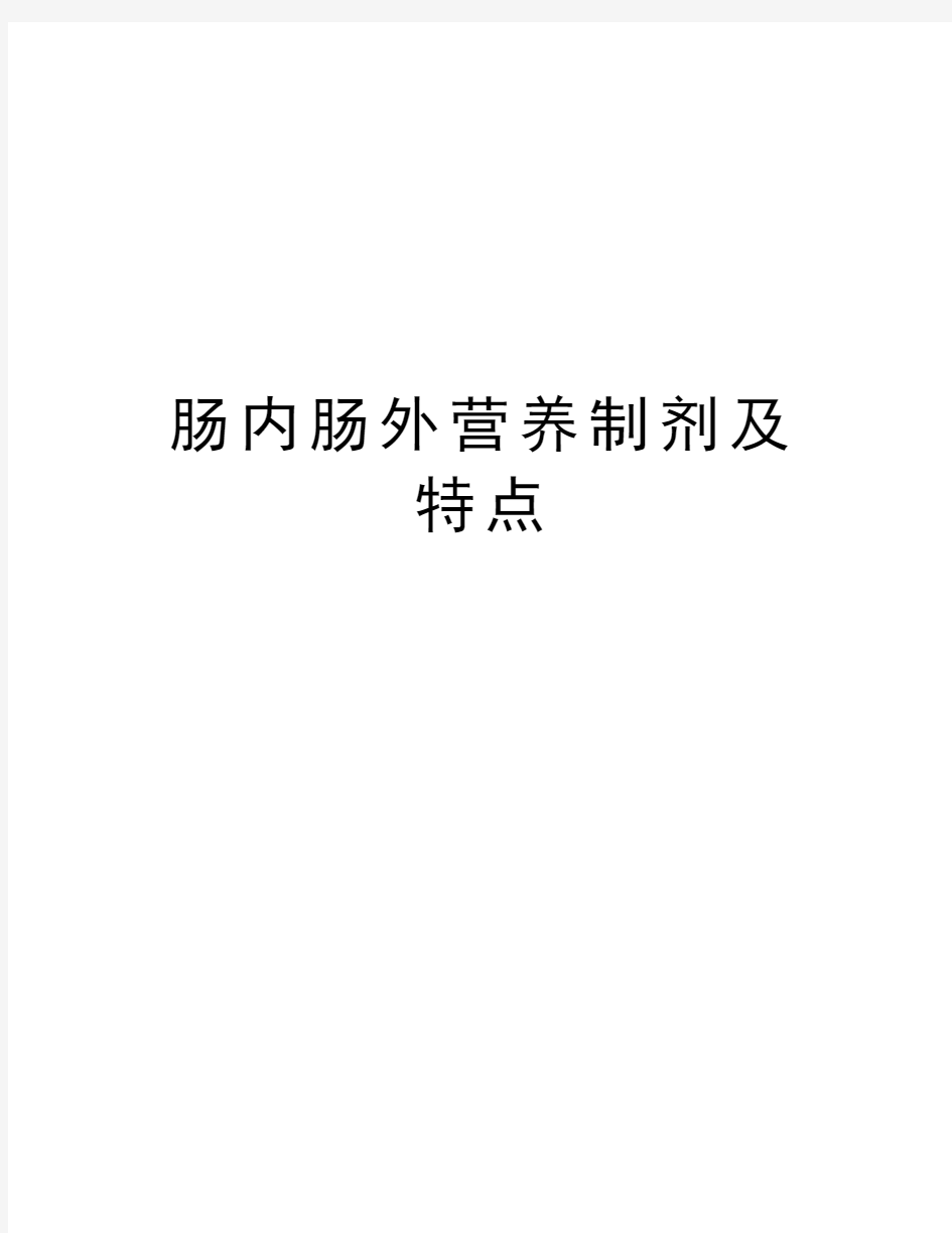 肠内肠外营养制剂及特点知识分享