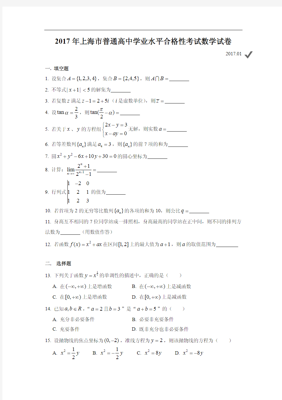 2017上海高中数学合格考(2017.01)