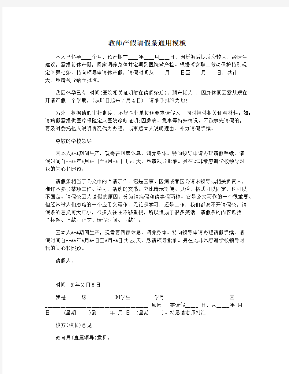 教师产假请假条通用模板