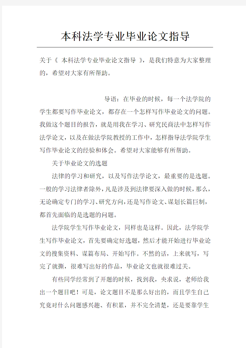 本科法学专业毕业论文指导