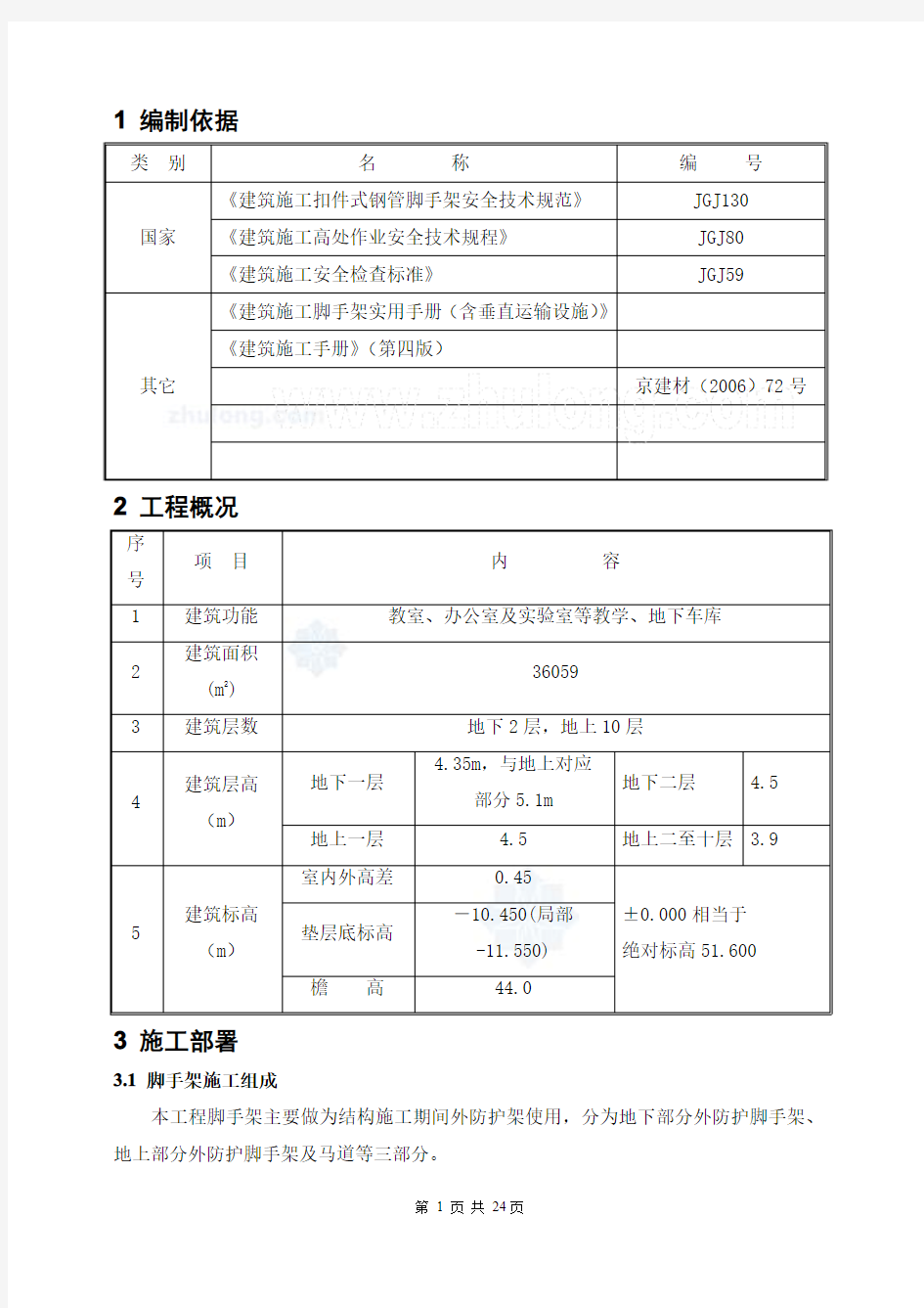 北京某大学教学楼脚手架安全专项施工方案_secret