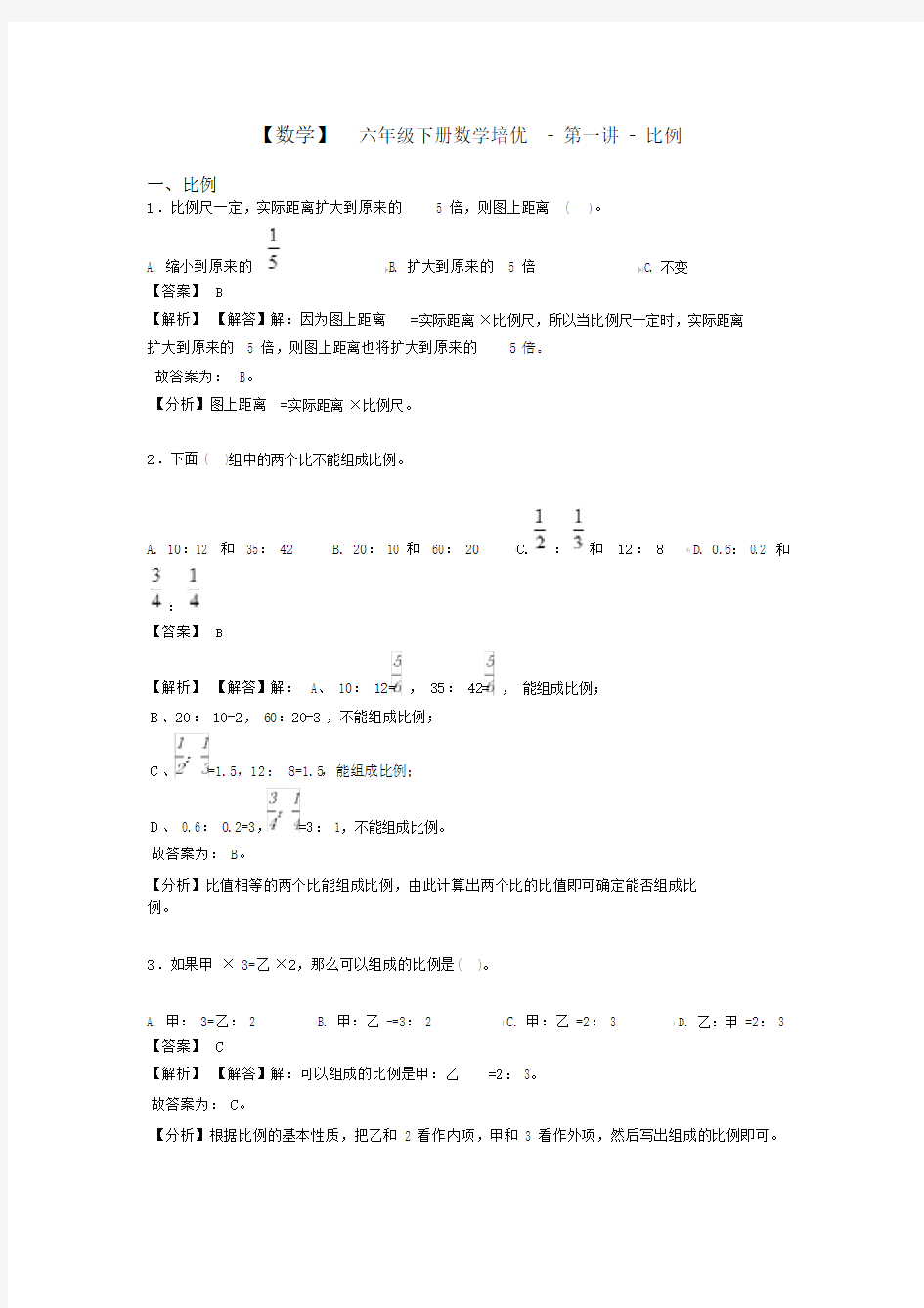 【数学】六年级下册数学培优-第一讲-比例.docx