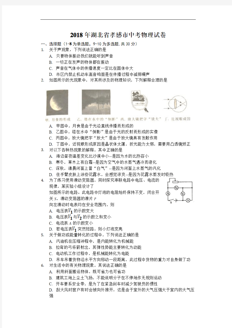 湖北省孝感市中考物理试卷