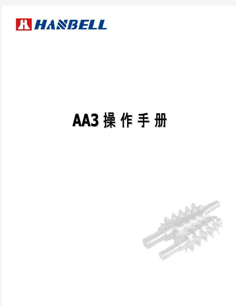 汉钟AA 系列空气压缩机操作手册