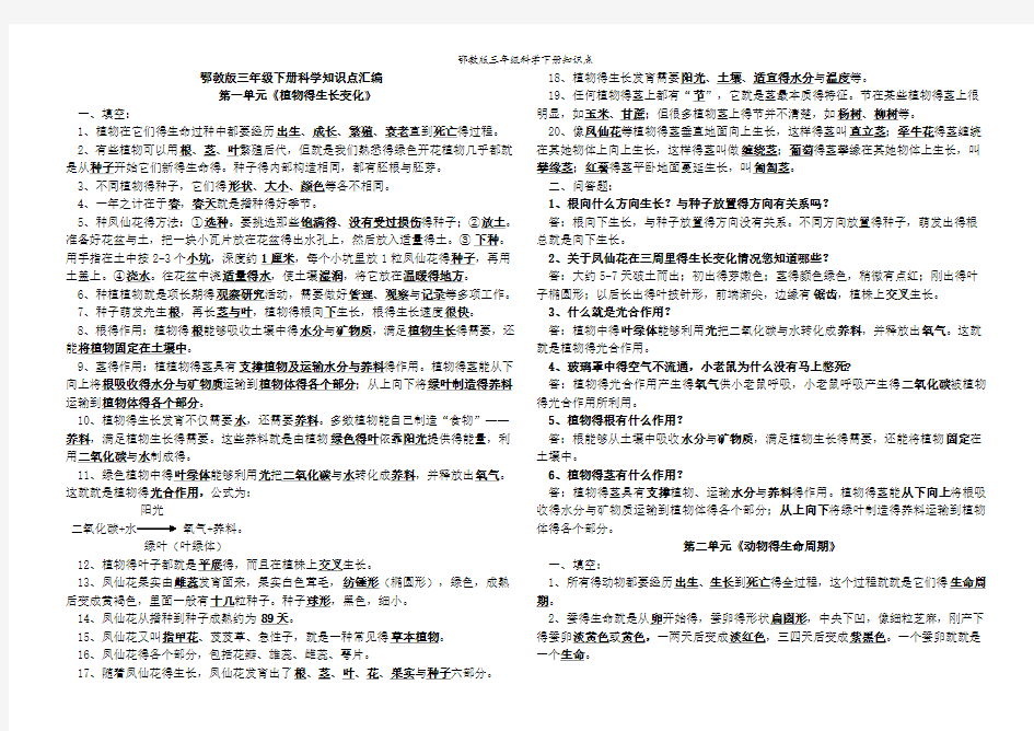 鄂教版三年级科学下册知识点