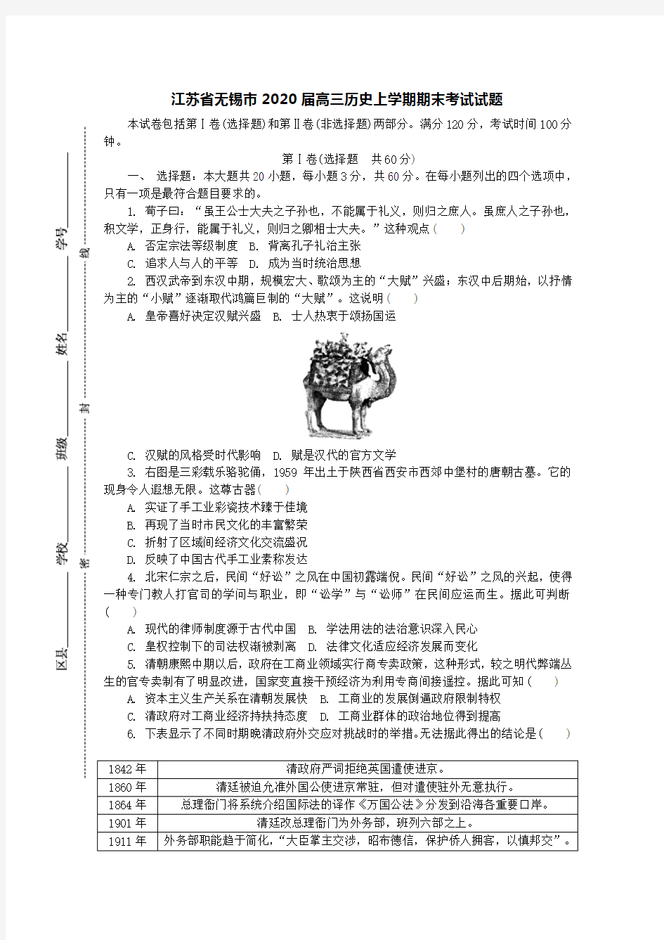 江苏省无锡市2020届高三历史上学期期末考试试题[含答案]