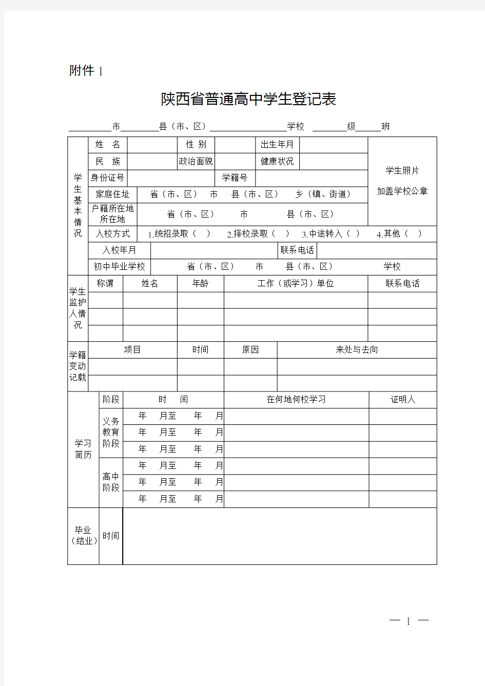 陕西省普通高中学生登记表
