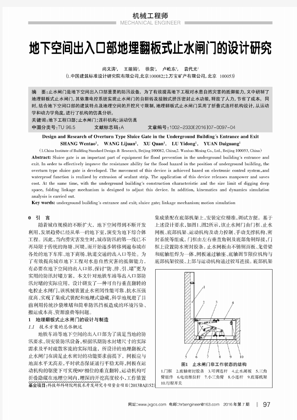 地下空间出入口部地埋翻板式止水闸门的设计研究