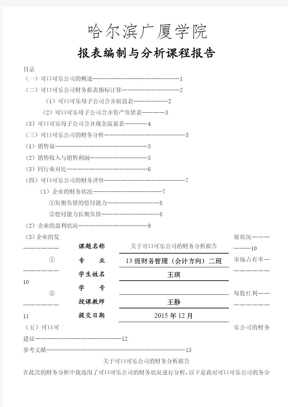 关于可口可乐公司的财务分析报告