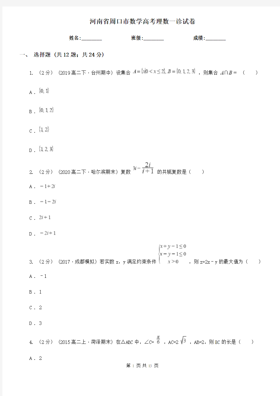 河南省周口市数学高考理数一诊试卷