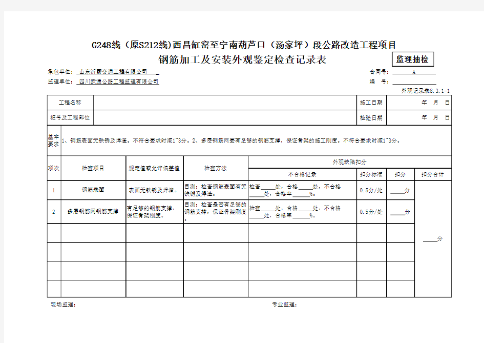 钢筋加工及安装外观鉴定检查记录表(外观记录表)