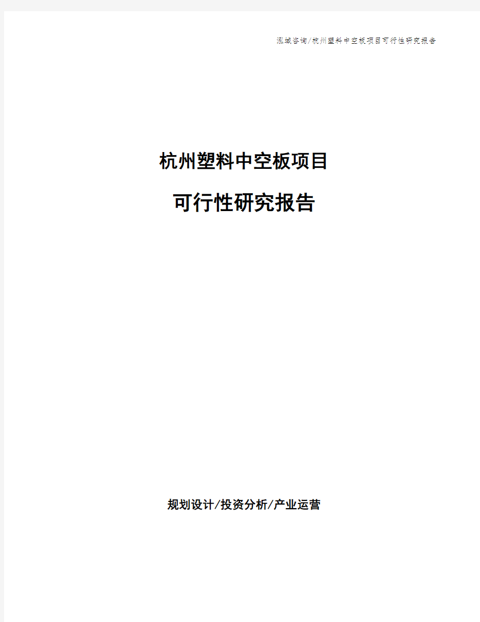 杭州塑料中空板项目可行性研究报告