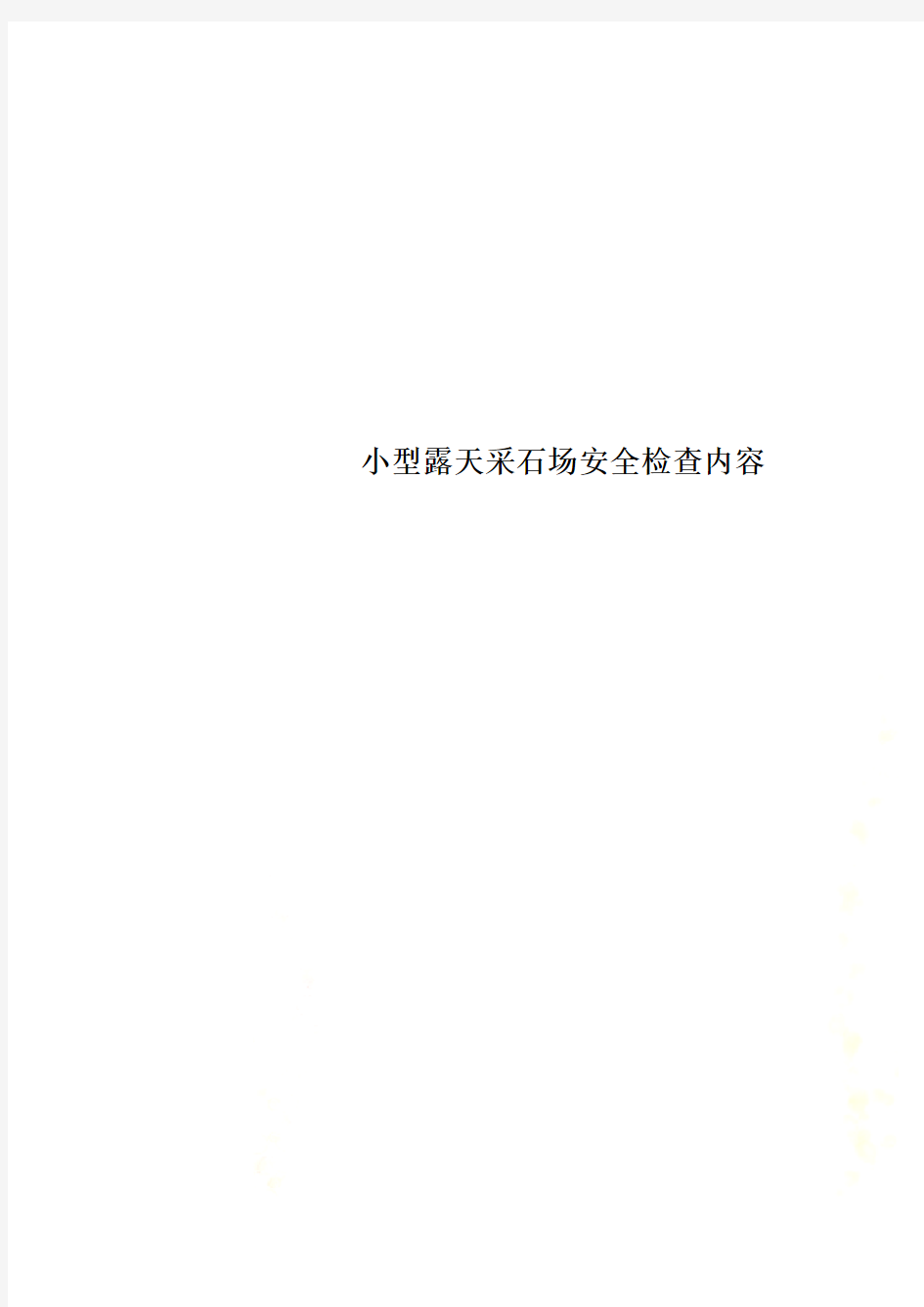 小型露天采石场安全检查内容