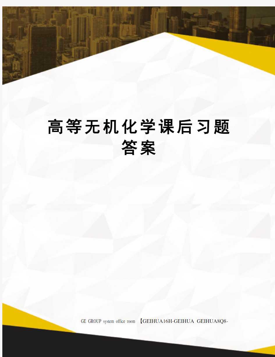 高等无机化学课后习题答案