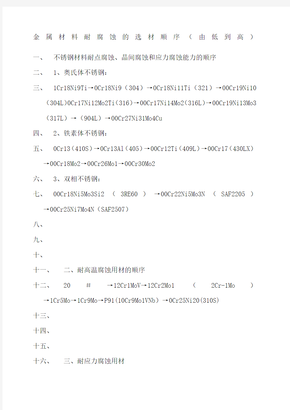 金属材料耐腐蚀的选材顺序